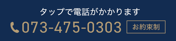 タップで電話がかかります 073-475-0303 お約束制